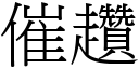 催趲 (宋体矢量字库)