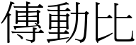 傳動比 (宋體矢量字庫)