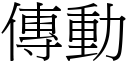 傳動 (宋體矢量字庫)