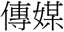 传媒 (宋体矢量字库)