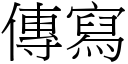 傳寫 (宋體矢量字庫)