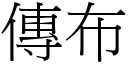 传布 (宋体矢量字库)