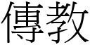 傳教 (宋體矢量字庫)