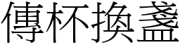 传杯换盏 (宋体矢量字库)