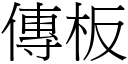 傳板 (宋體矢量字庫)