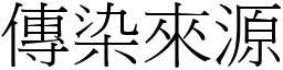 传染来源 (宋体矢量字库)