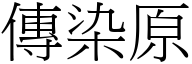 传染原 (宋体矢量字库)