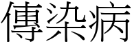 传染病 (宋体矢量字库)