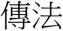 傳法 (宋體矢量字庫)