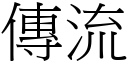 傳流 (宋體矢量字庫)