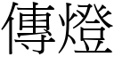 傳燈 (宋體矢量字庫)