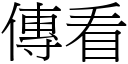 傳看 (宋體矢量字庫)