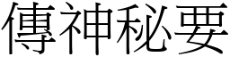 傳神秘要 (宋體矢量字庫)