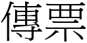 傳票 (宋體矢量字庫)