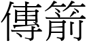 传箭 (宋体矢量字库)