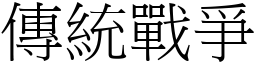 傳統戰爭 (宋體矢量字庫)