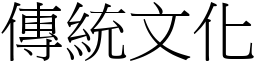 传统文化 (宋体矢量字库)