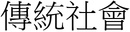 傳統社會 (宋體矢量字庫)