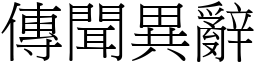 傳聞異辭 (宋體矢量字庫)