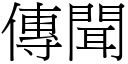 传闻 (宋体矢量字库)