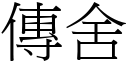 传舍 (宋体矢量字库)