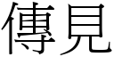 传见 (宋体矢量字库)