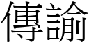 传諭 (宋体矢量字库)