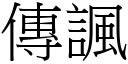 傳諷 (宋體矢量字庫)