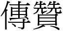 傳贊 (宋體矢量字庫)