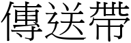 传送带 (宋体矢量字库)