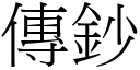 传钞 (宋体矢量字库)