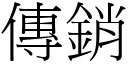 傳銷 (宋體矢量字庫)