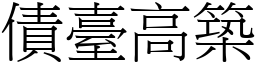 債臺高築 (宋體矢量字庫)