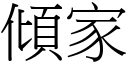 倾家 (宋体矢量字库)