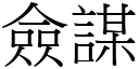 僉谋 (宋体矢量字库)