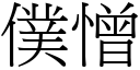 仆憎 (宋体矢量字库)