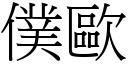 僕歐 (宋體矢量字庫)