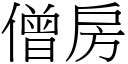 僧房 (宋体矢量字库)