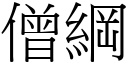 僧纲 (宋体矢量字库)