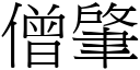 僧肇 (宋体矢量字库)