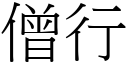 僧行 (宋体矢量字库)