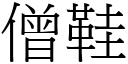 僧鞋 (宋體矢量字庫)