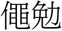 僶勉 (宋體矢量字庫)