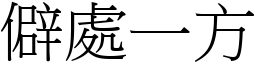 僻處一方 (宋體矢量字庫)