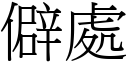 僻處 (宋體矢量字庫)