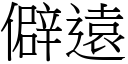 僻遠 (宋體矢量字庫)