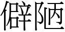 僻陋 (宋體矢量字庫)