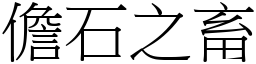 儋石之畜 (宋体矢量字库)