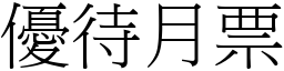 優待月票 (宋體矢量字庫)