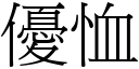 优恤 (宋体矢量字库)